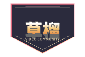 草榴